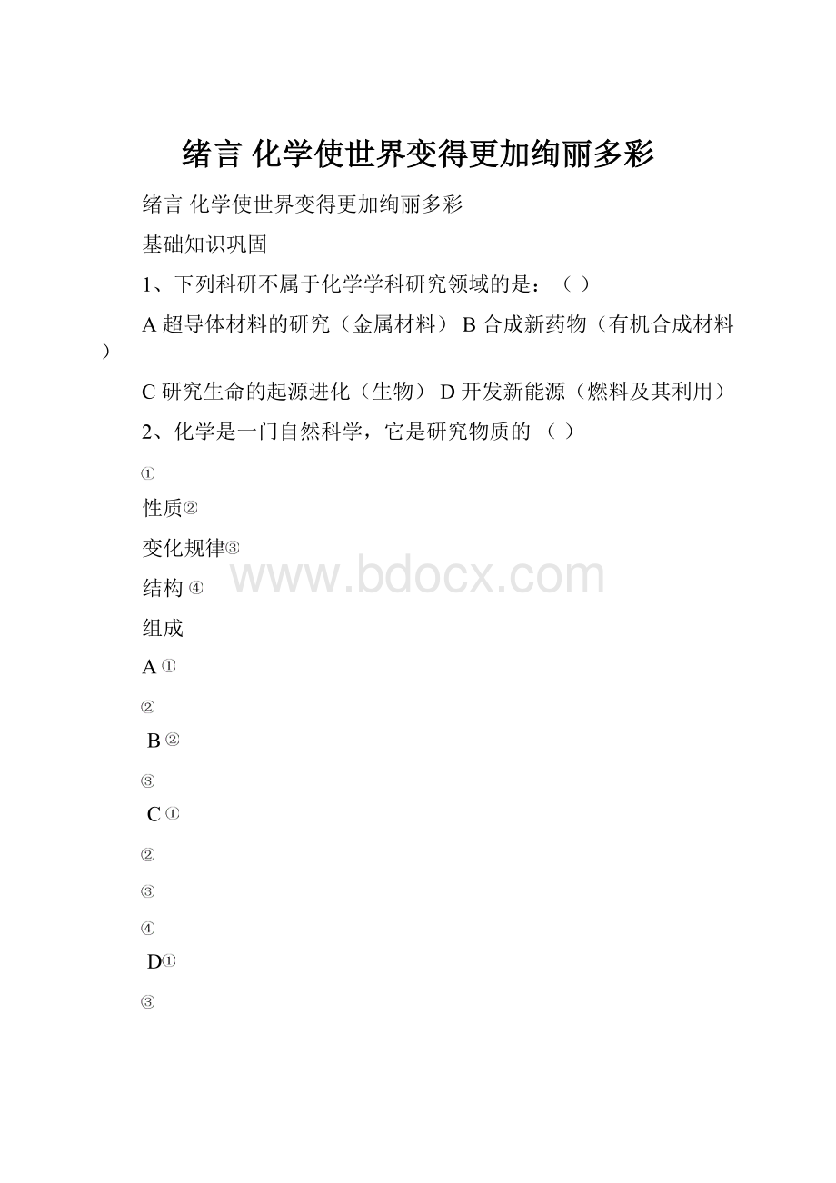 绪言 化学使世界变得更加绚丽多彩.docx