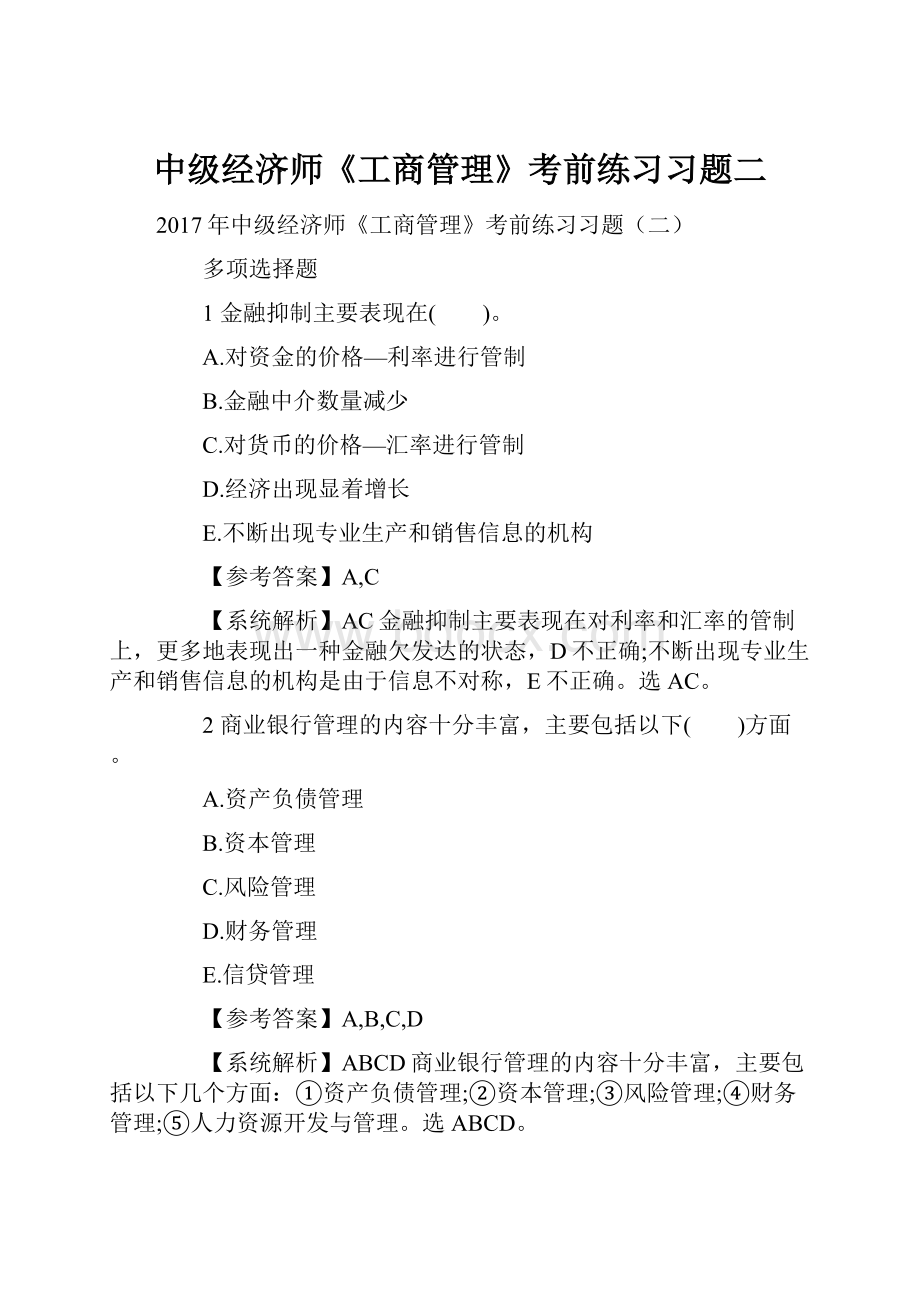 中级经济师《工商管理》考前练习习题二.docx