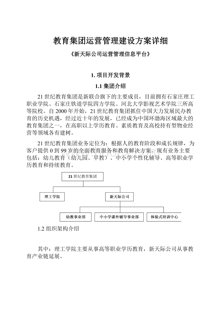 教育集团运营管理建设方案详细.docx_第1页