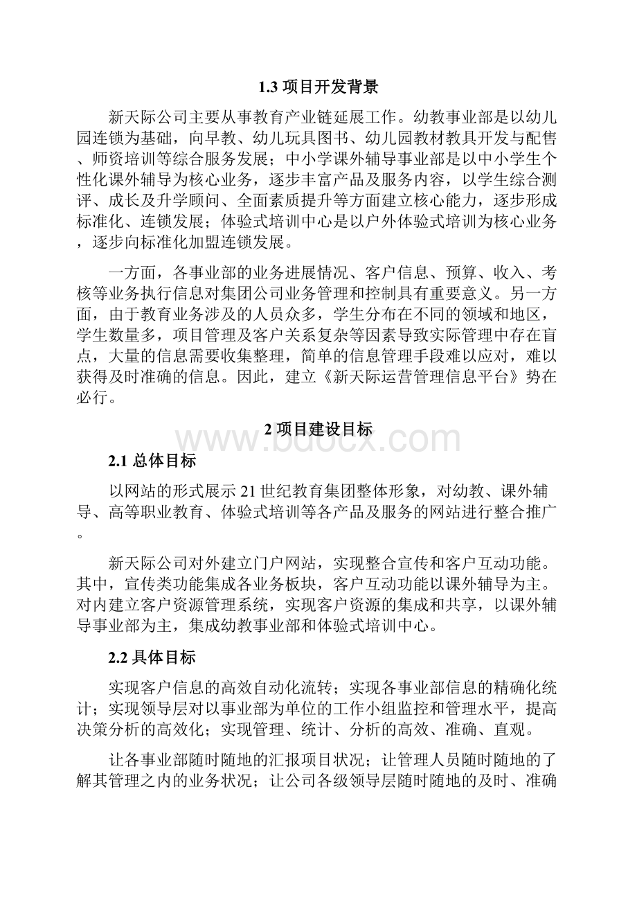 教育集团运营管理建设方案详细.docx_第2页