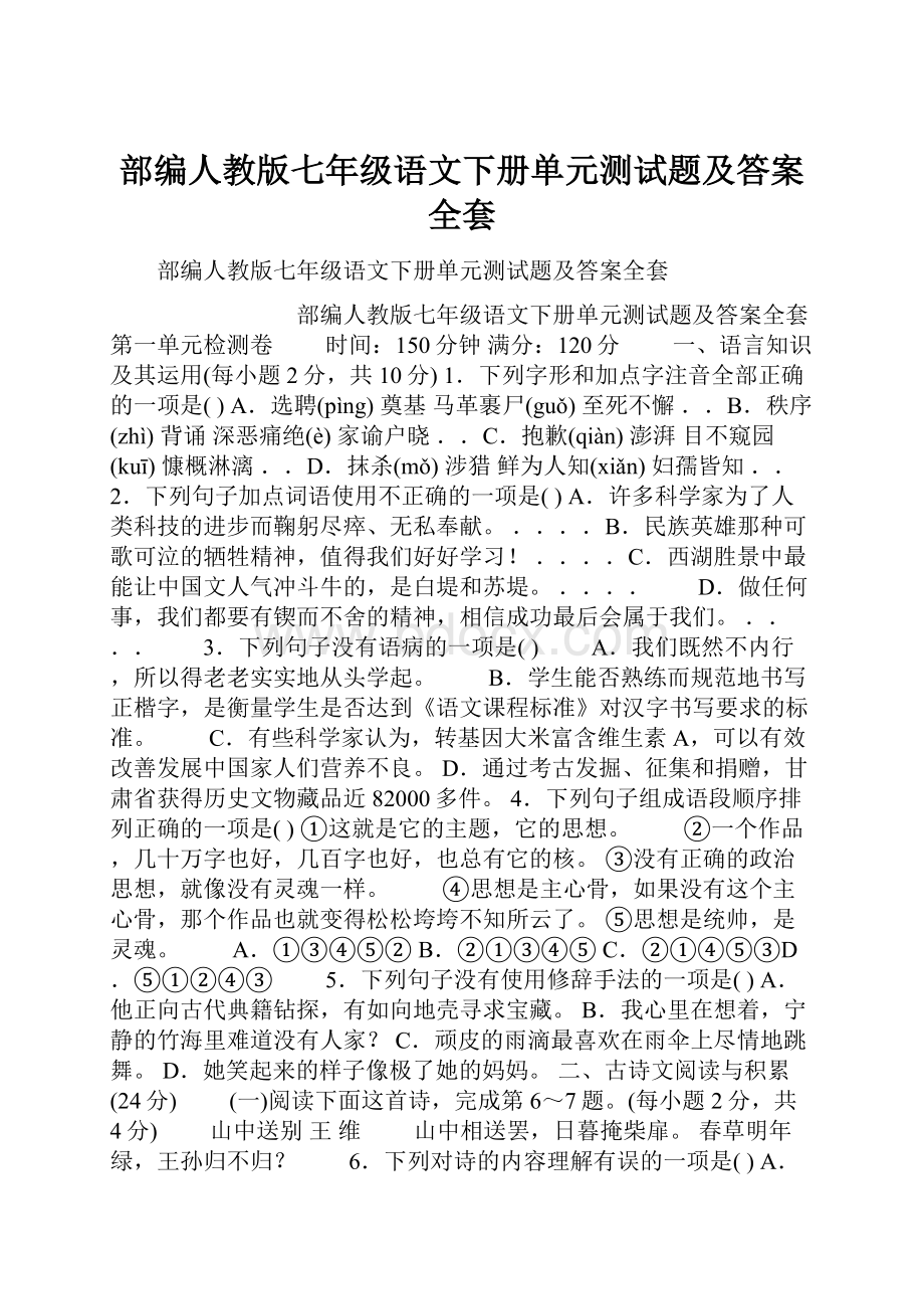 部编人教版七年级语文下册单元测试题及答案全套.docx_第1页