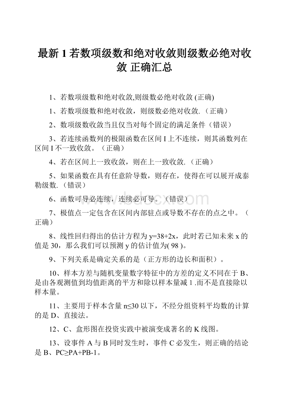 最新1若数项级数和绝对收敛则级数必绝对收敛 正确汇总.docx_第1页