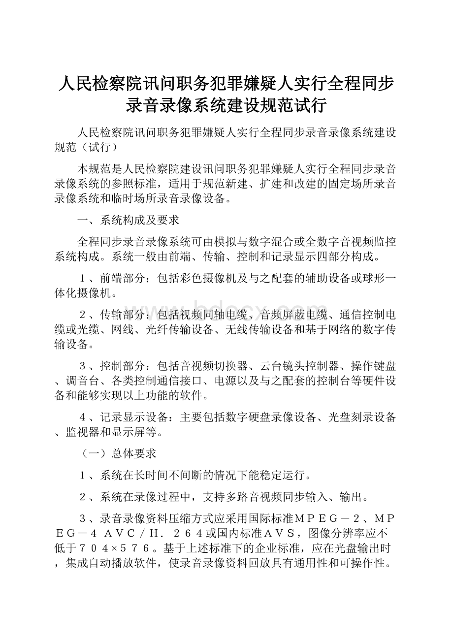 人民检察院讯问职务犯罪嫌疑人实行全程同步录音录像系统建设规范试行.docx