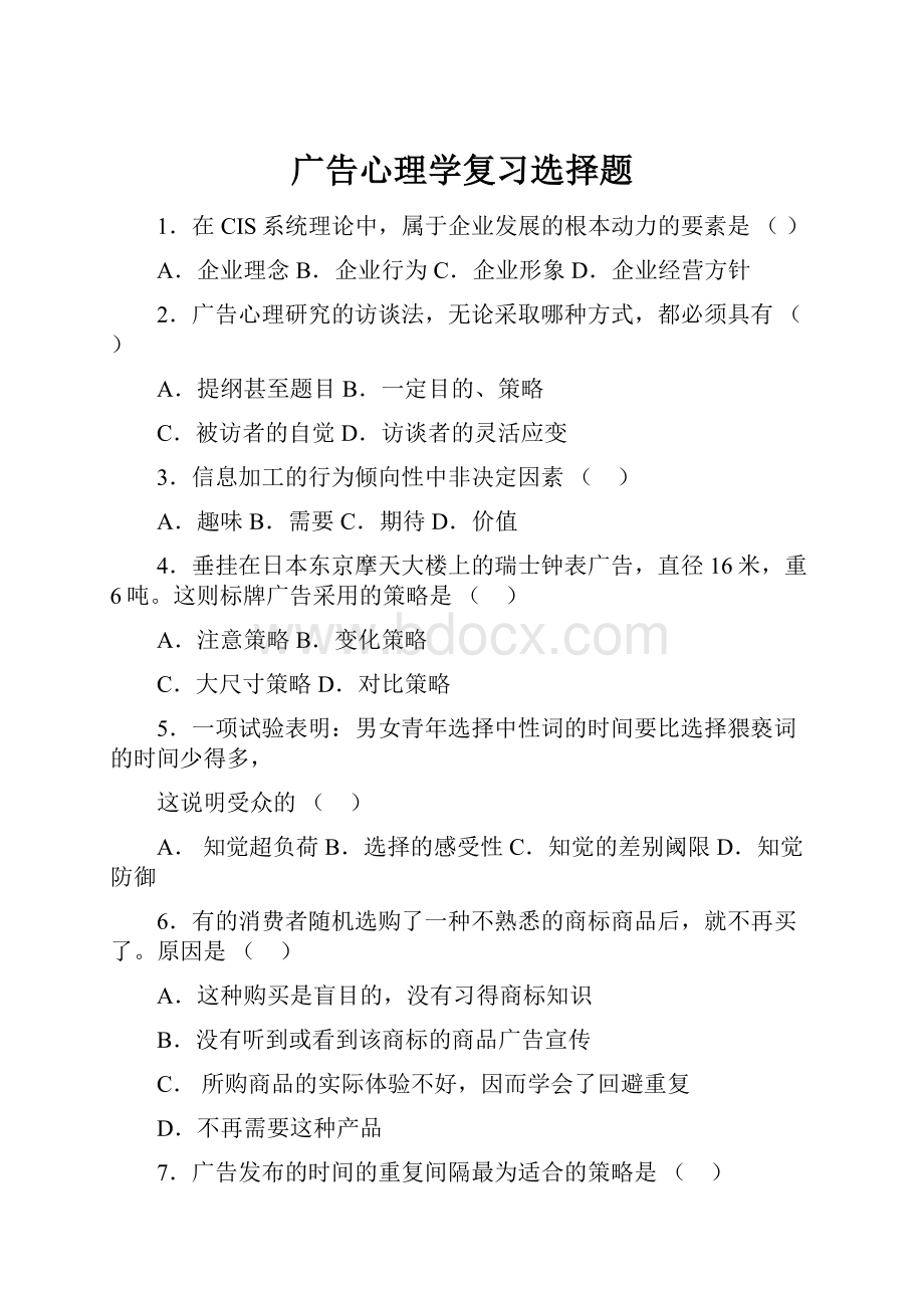 广告心理学复习选择题.docx_第1页