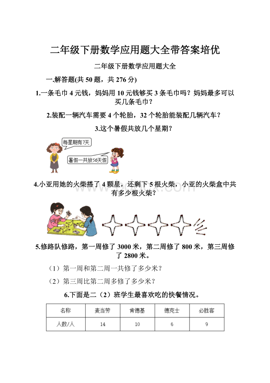 二年级下册数学应用题大全带答案培优.docx