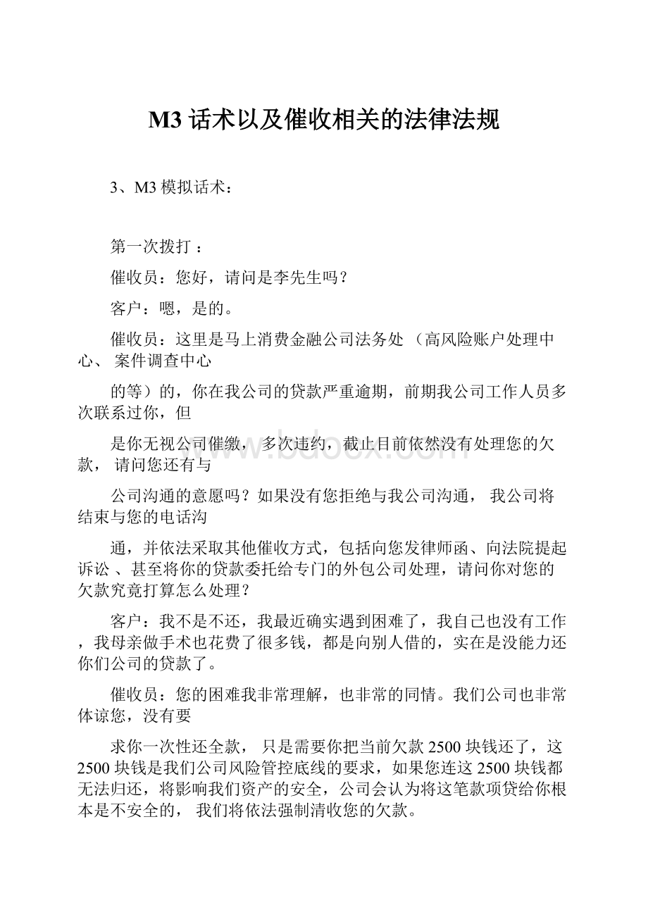 M3话术以及催收相关的法律法规.docx