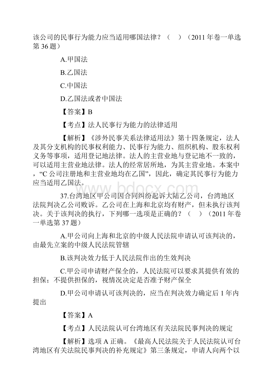 司法考试历年国际私法真题及解析.docx_第2页