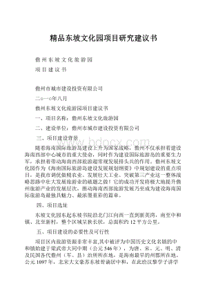 精品东坡文化园项目研究建议书.docx