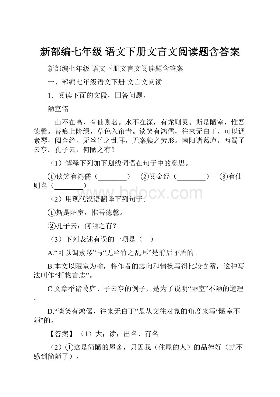 新部编七年级 语文下册文言文阅读题含答案.docx