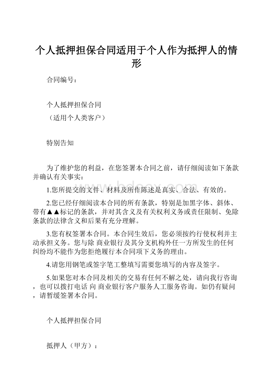 个人抵押担保合同适用于个人作为抵押人的情形.docx