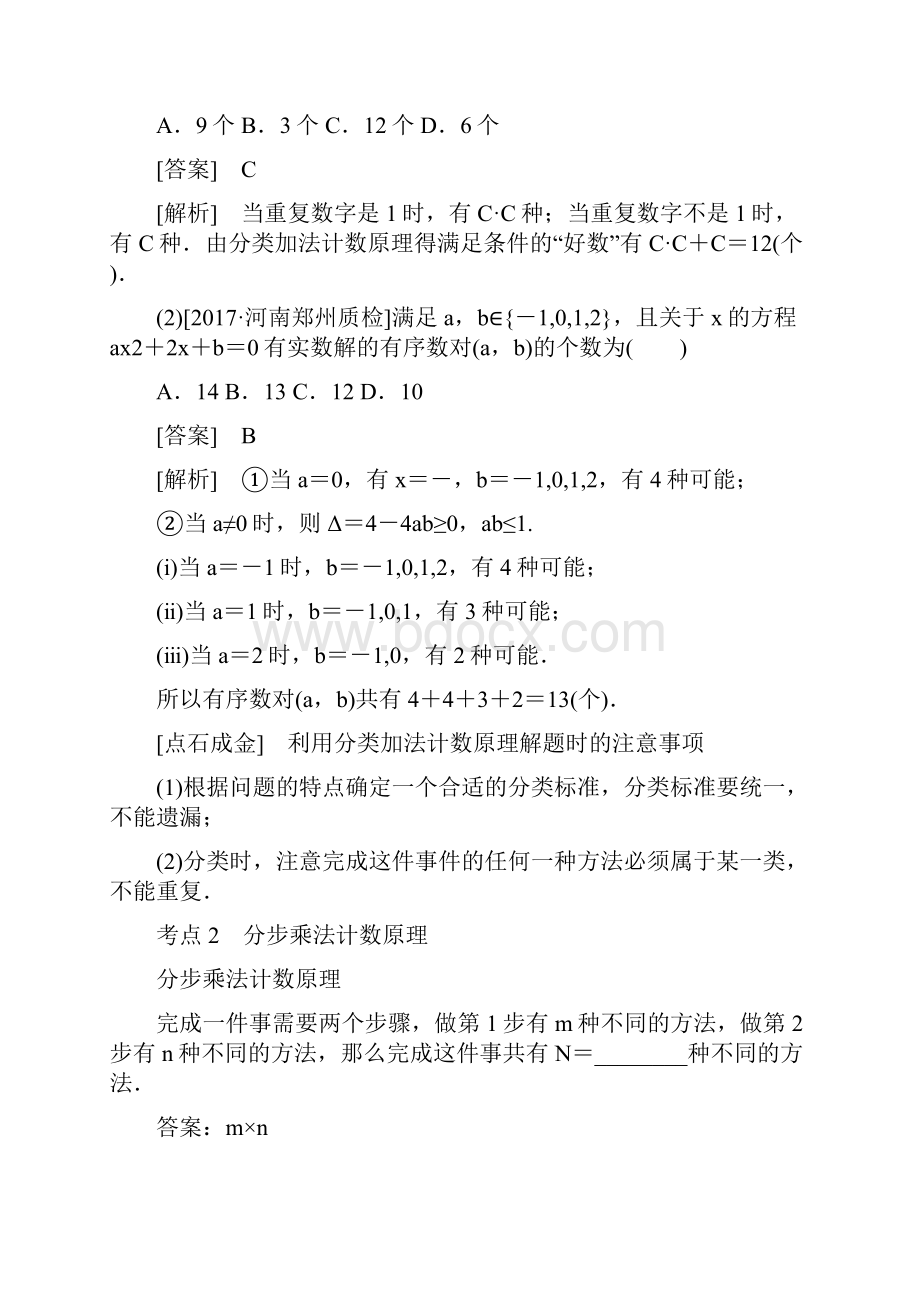 高考数学一轮复习第十一章计数原理概率随机变量及其分布111分类加法计数原理与分步乘法计数原理学案理.docx_第2页