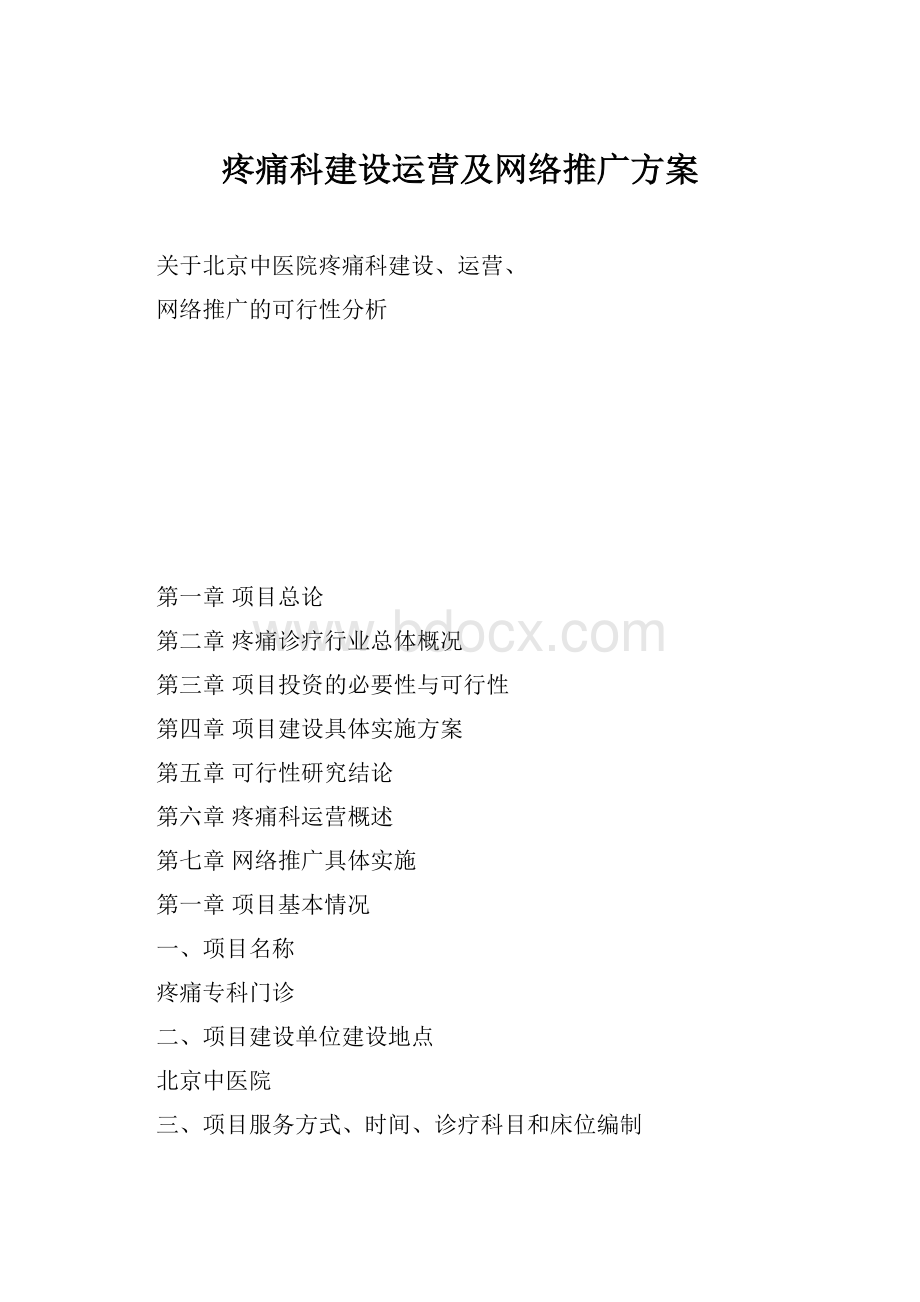 疼痛科建设运营及网络推广方案.docx