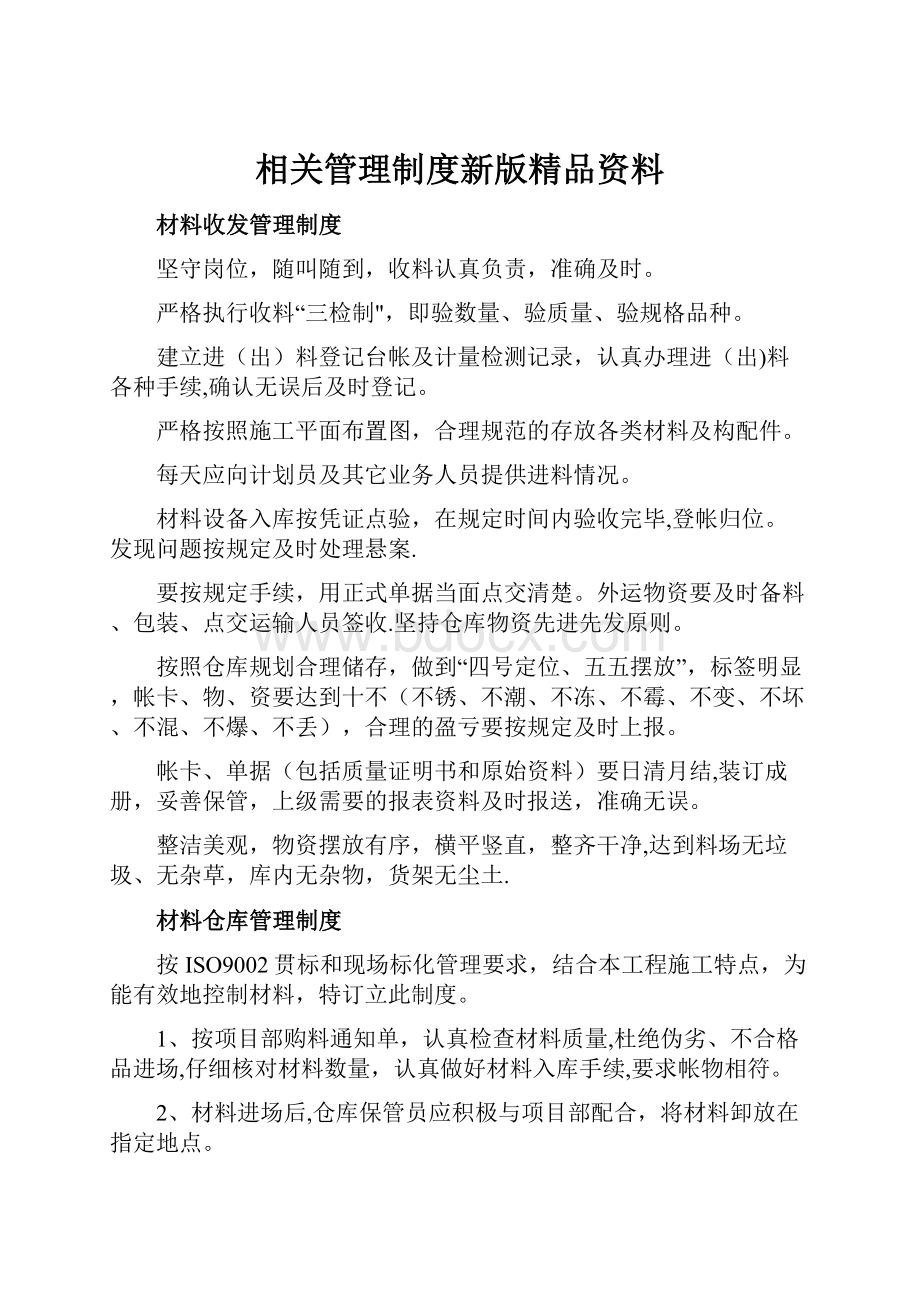 相关管理制度新版精品资料.docx