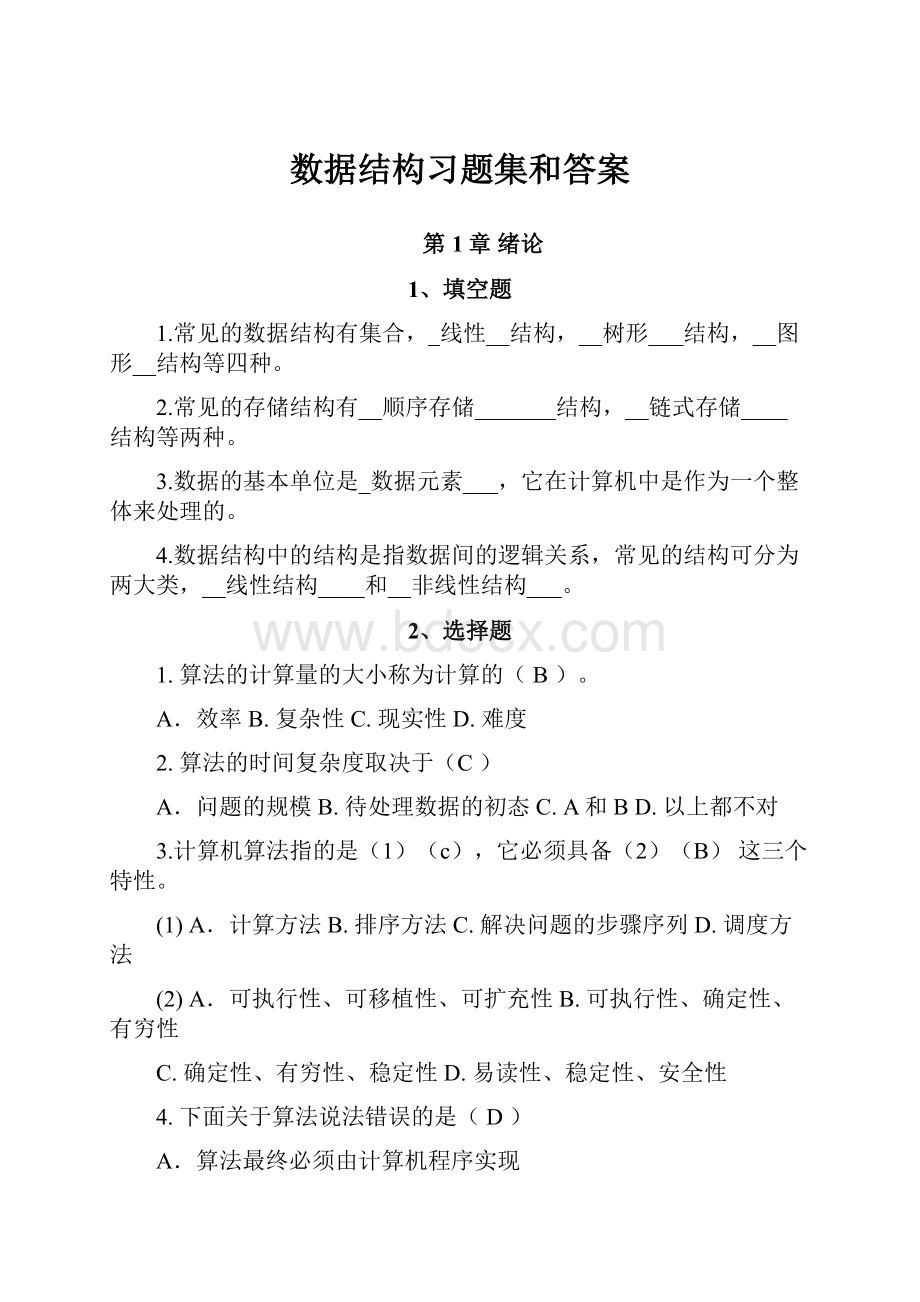 数据结构习题集和答案.docx