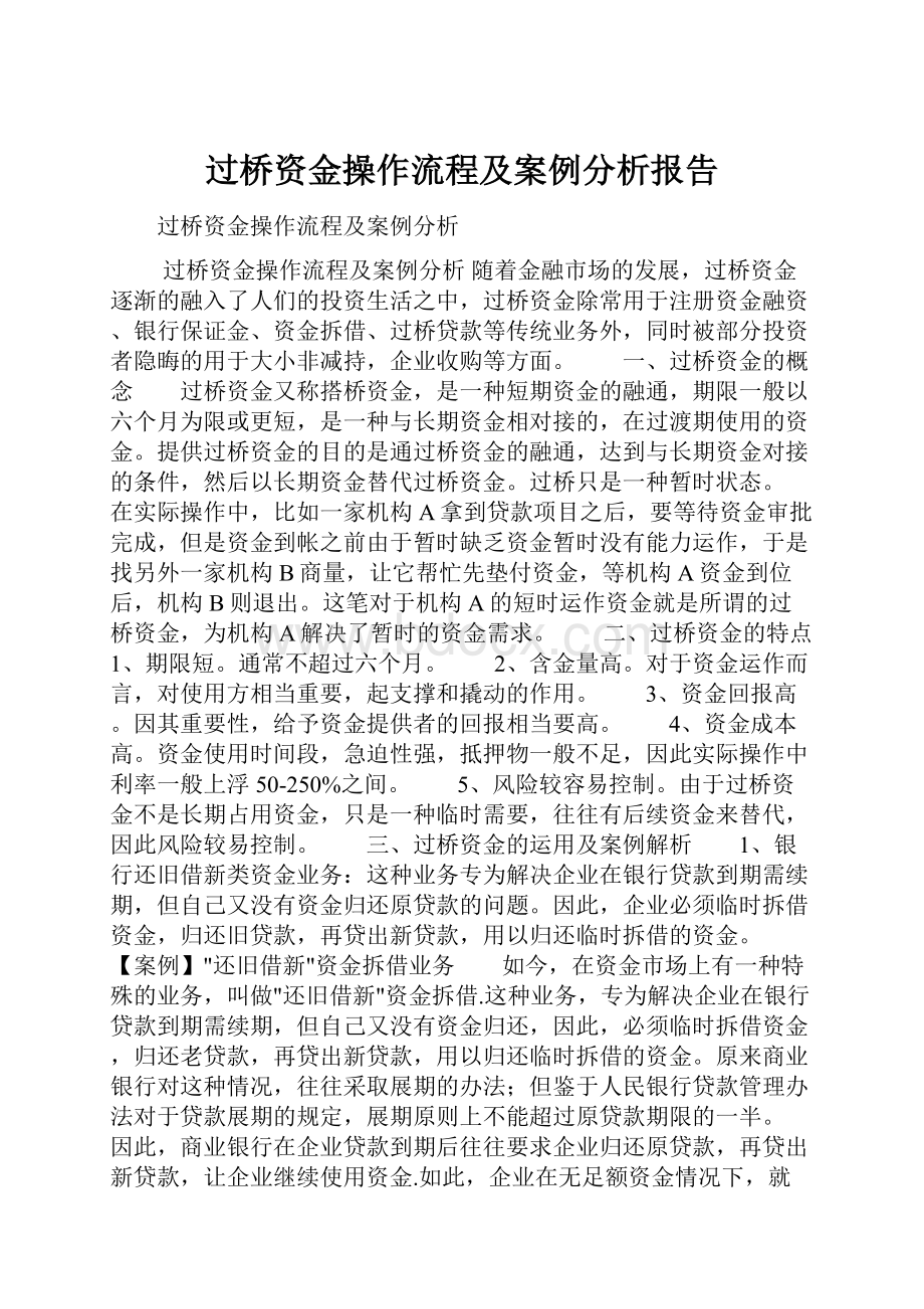 过桥资金操作流程及案例分析报告.docx_第1页