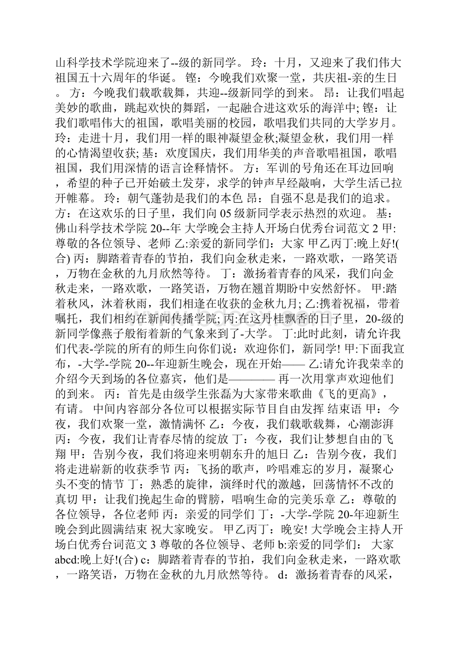 大学晚会主持人开场白优秀台词范文.docx_第2页