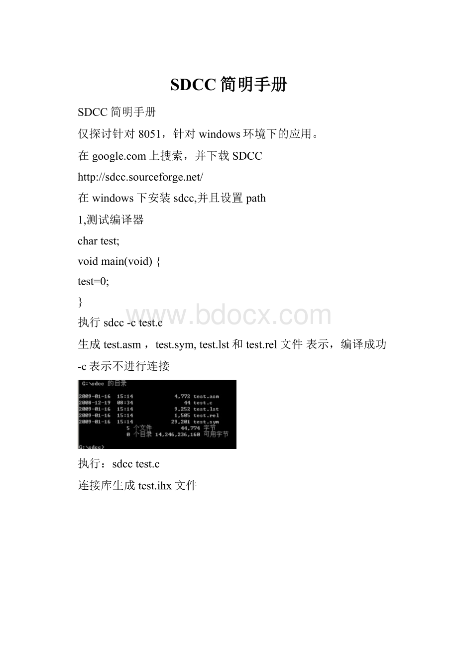 SDCC简明手册.docx