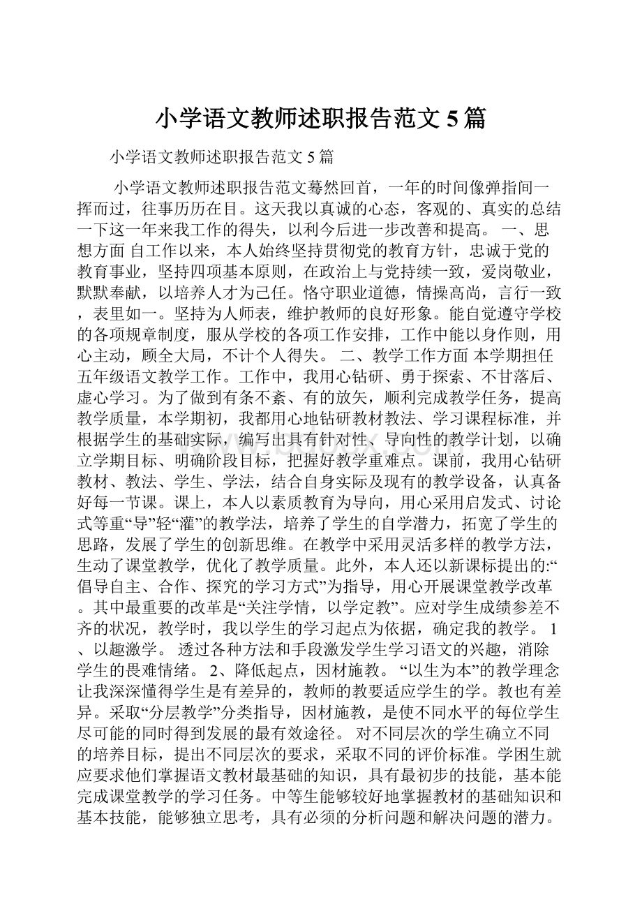 小学语文教师述职报告范文5篇.docx_第1页