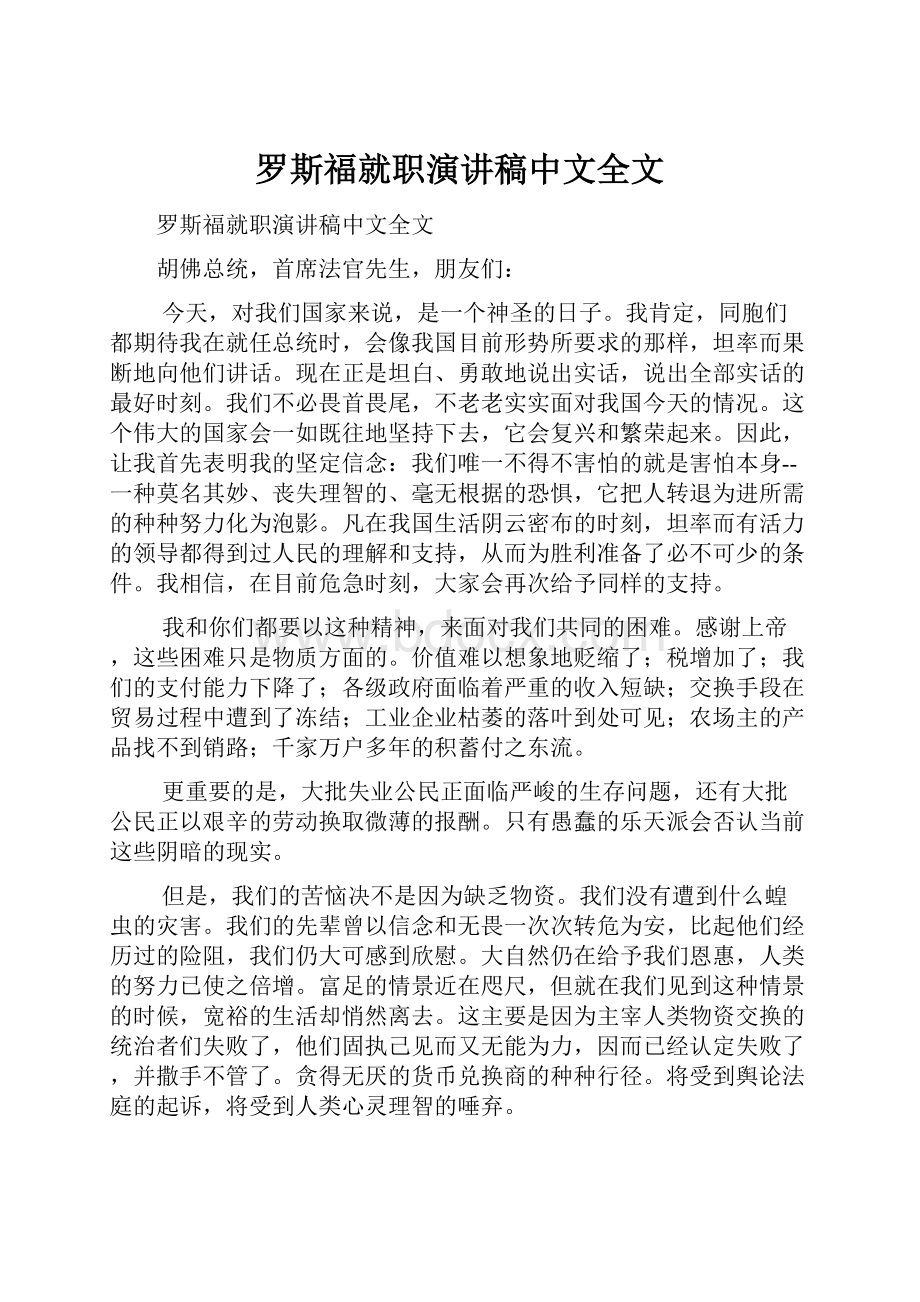 罗斯福就职演讲稿中文全文.docx