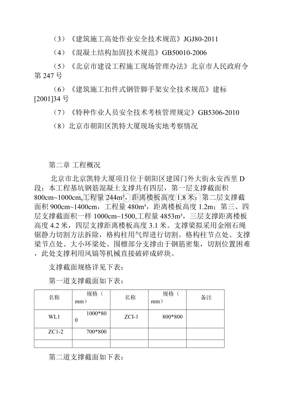 北京凯特大厦支撑梁切割拆除方案.docx_第3页