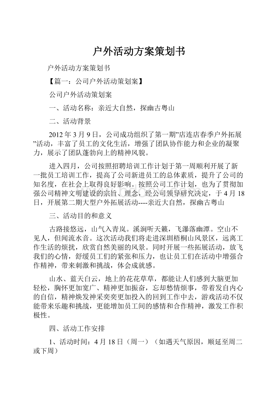 户外活动方案策划书.docx_第1页