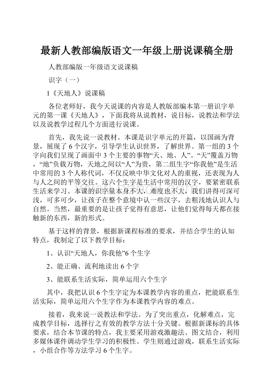 最新人教部编版语文一年级上册说课稿全册.docx