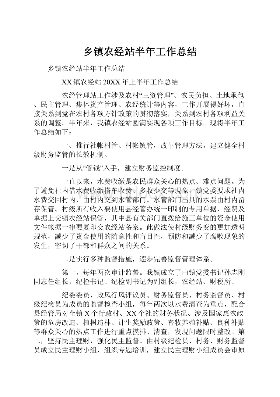 乡镇农经站半年工作总结.docx