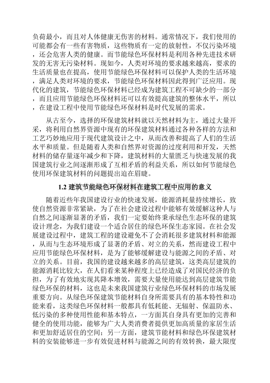 建筑工程中节能绿色环保材料的应用分析.docx_第2页