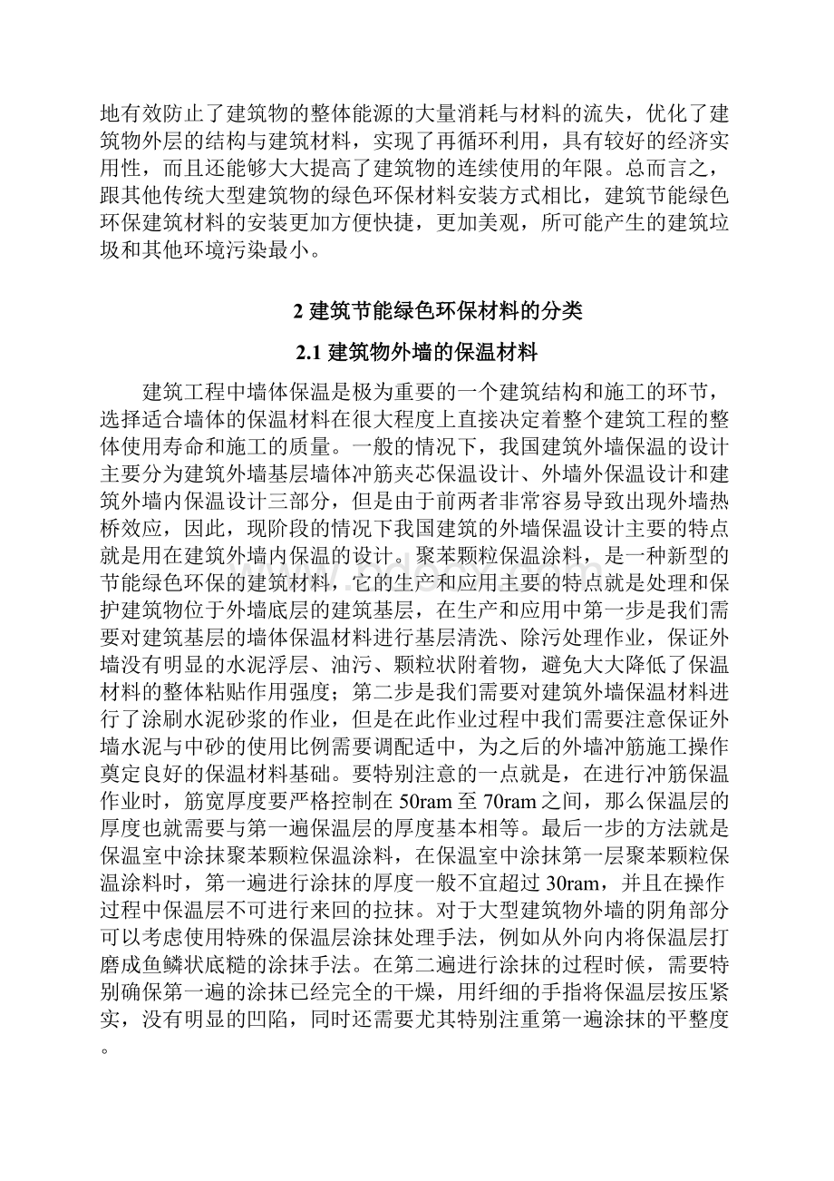 建筑工程中节能绿色环保材料的应用分析.docx_第3页