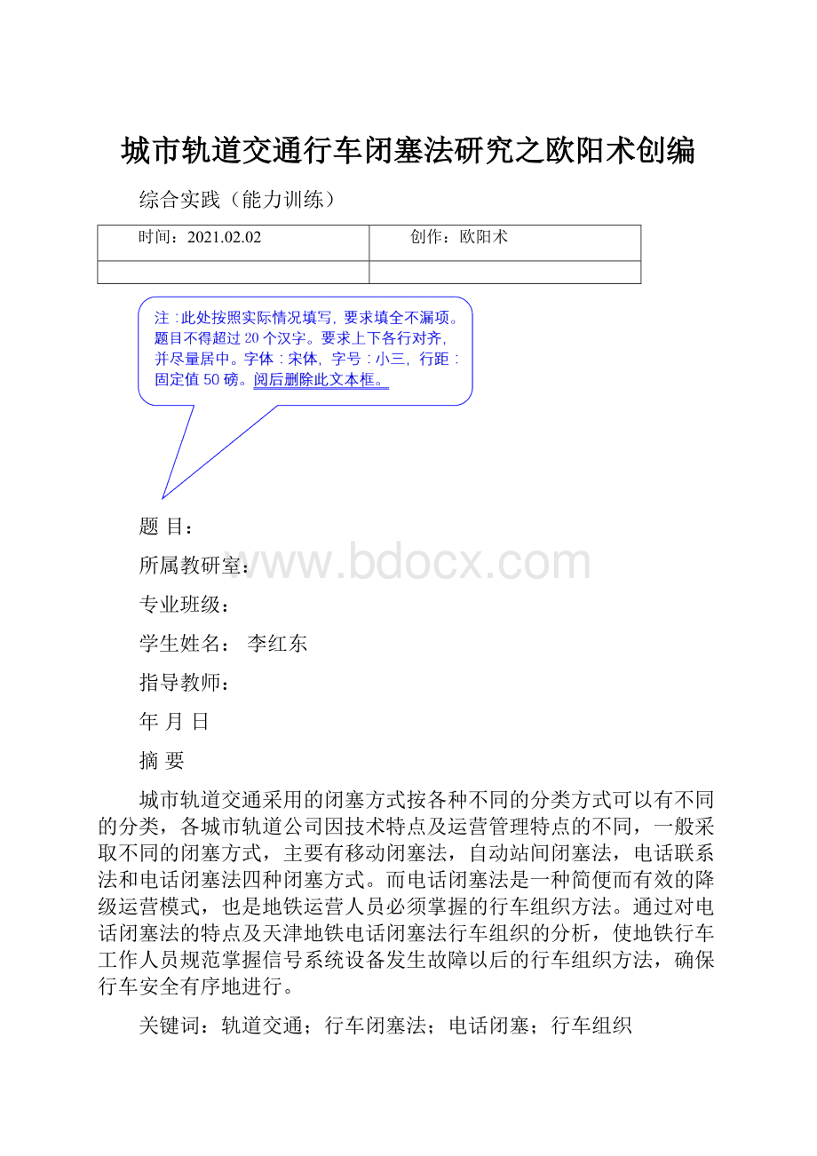 城市轨道交通行车闭塞法研究之欧阳术创编.docx_第1页