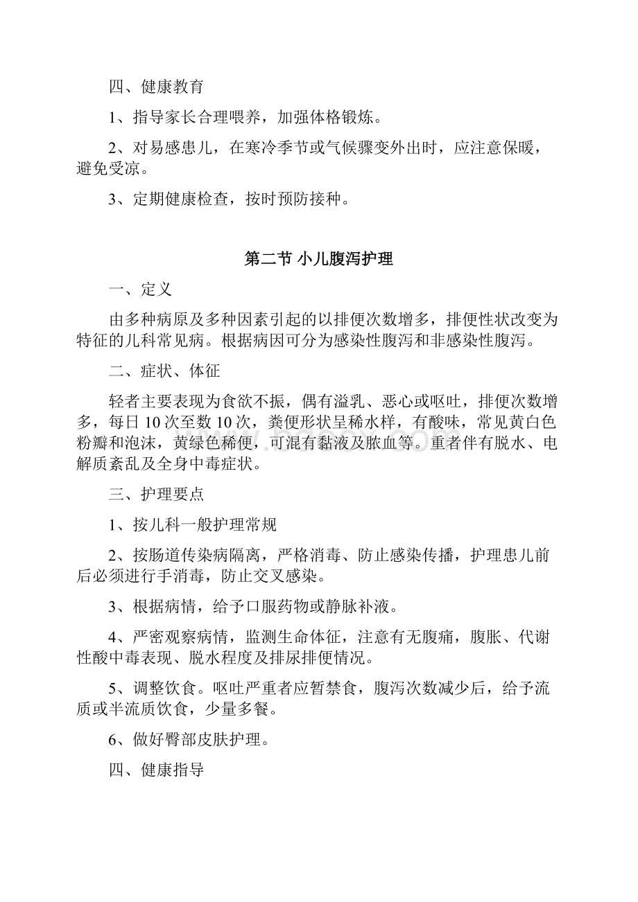 儿科种常见病的护理常规.docx_第2页