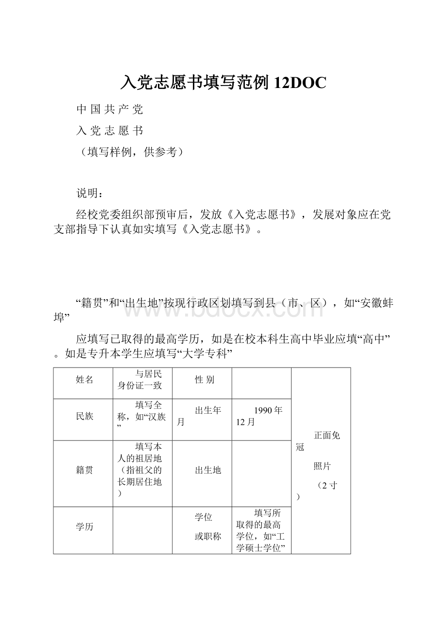 入党志愿书填写范例12DOC.docx_第1页