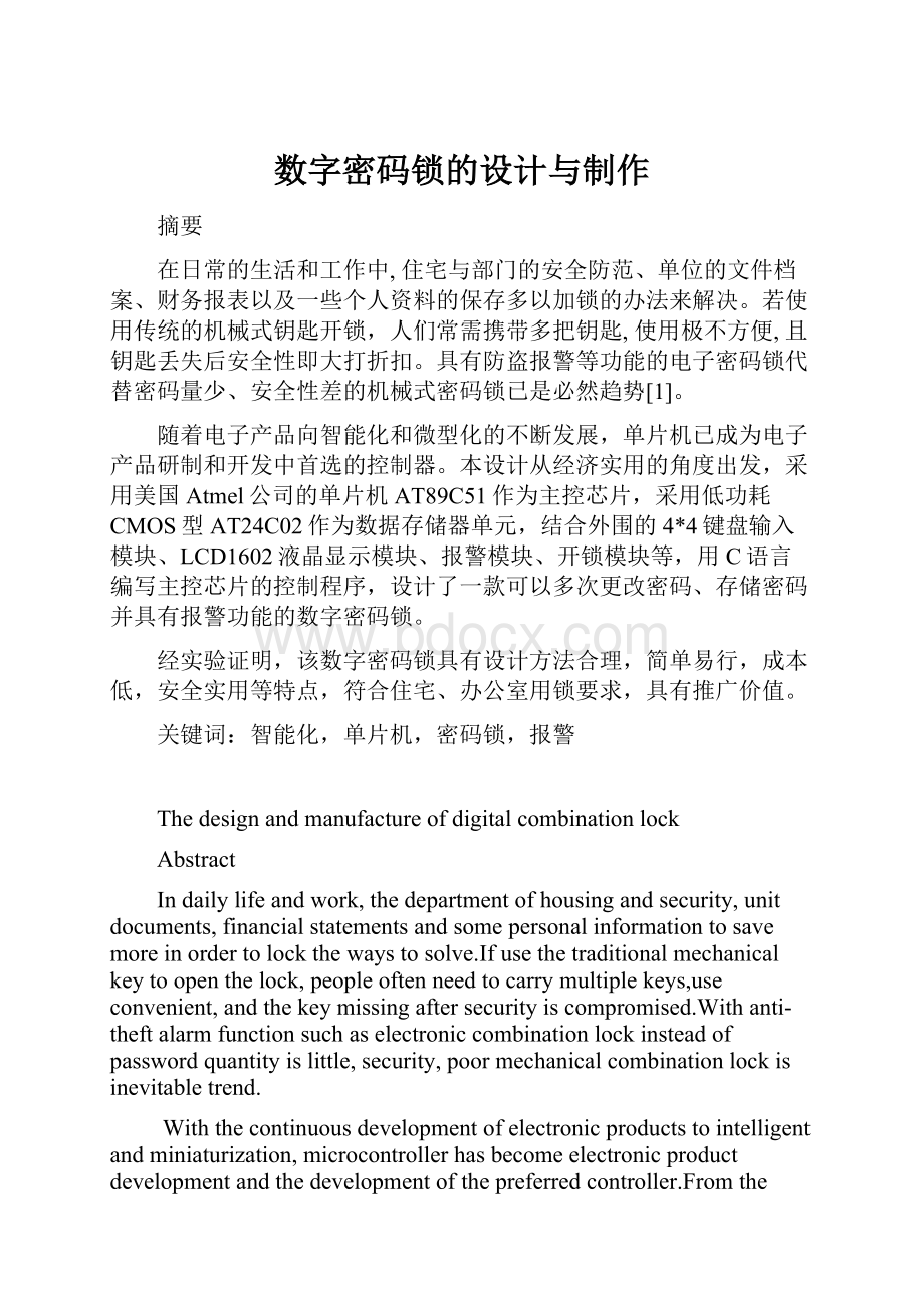 数字密码锁的设计与制作.docx