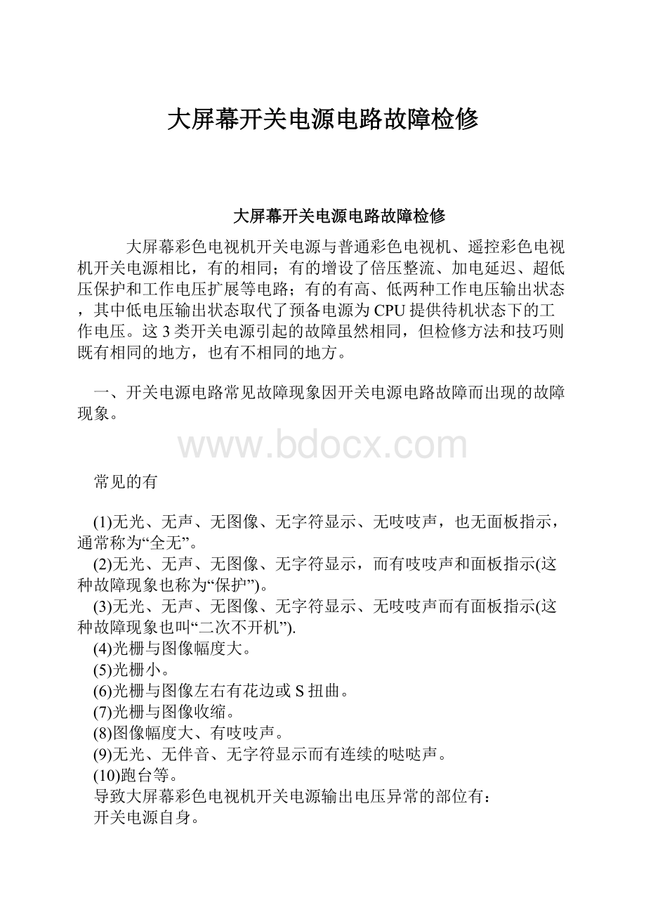 大屏幕开关电源电路故障检修.docx