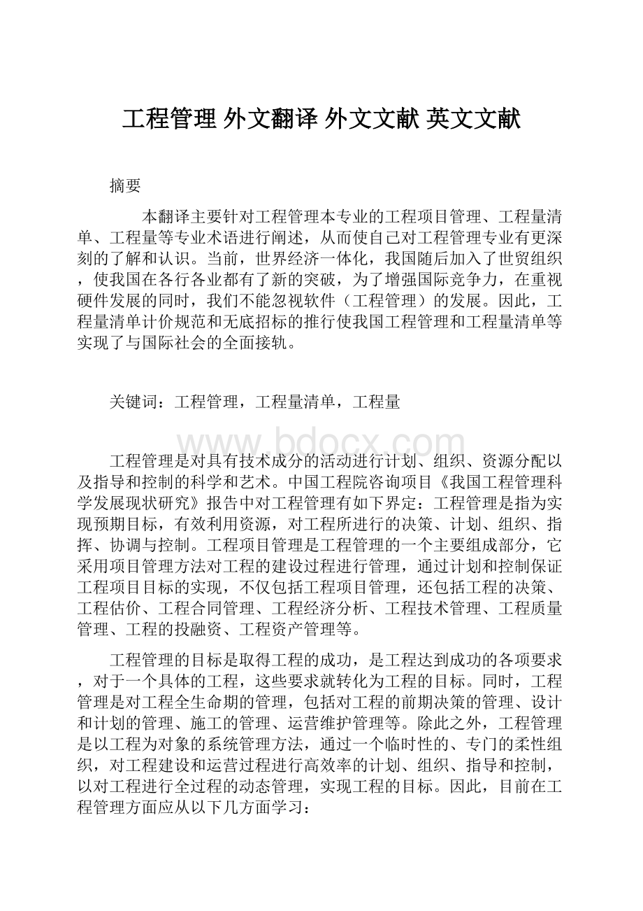 工程管理 外文翻译 外文文献 英文文献.docx