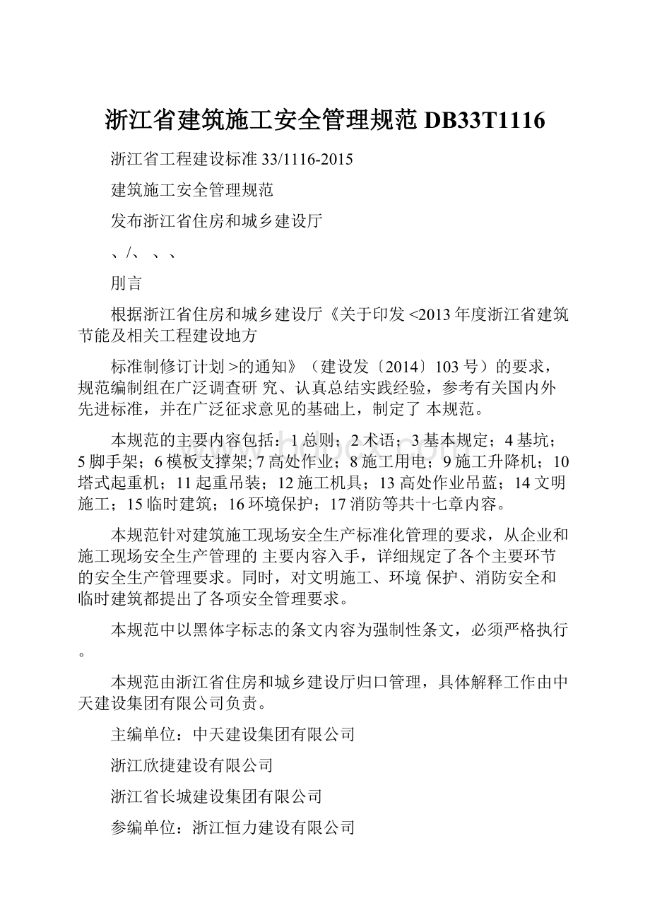 浙江省建筑施工安全管理规范DB33T1116.docx