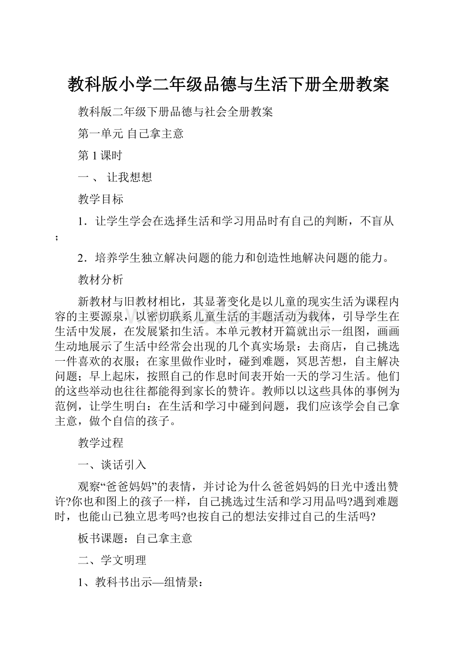 教科版小学二年级品德与生活下册全册教案.docx_第1页