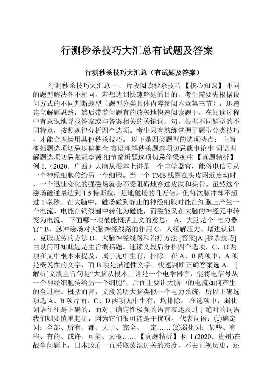 行测秒杀技巧大汇总有试题及答案.docx