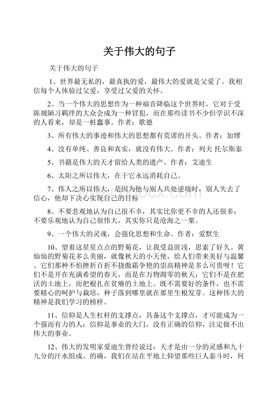 关于伟大的句子.docx_第1页