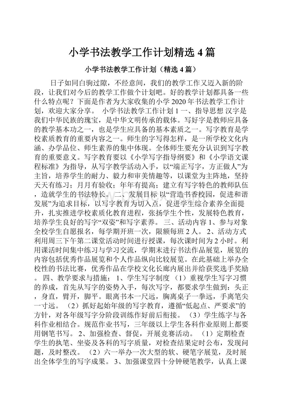 小学书法教学工作计划精选4篇.docx_第1页