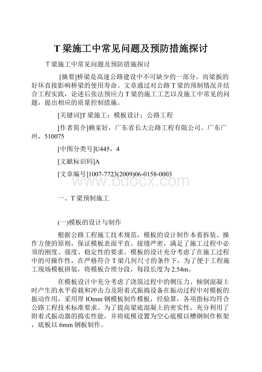 T梁施工中常见问题及预防措施探讨.docx