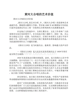 黄河大合唱的艺术价值.docx