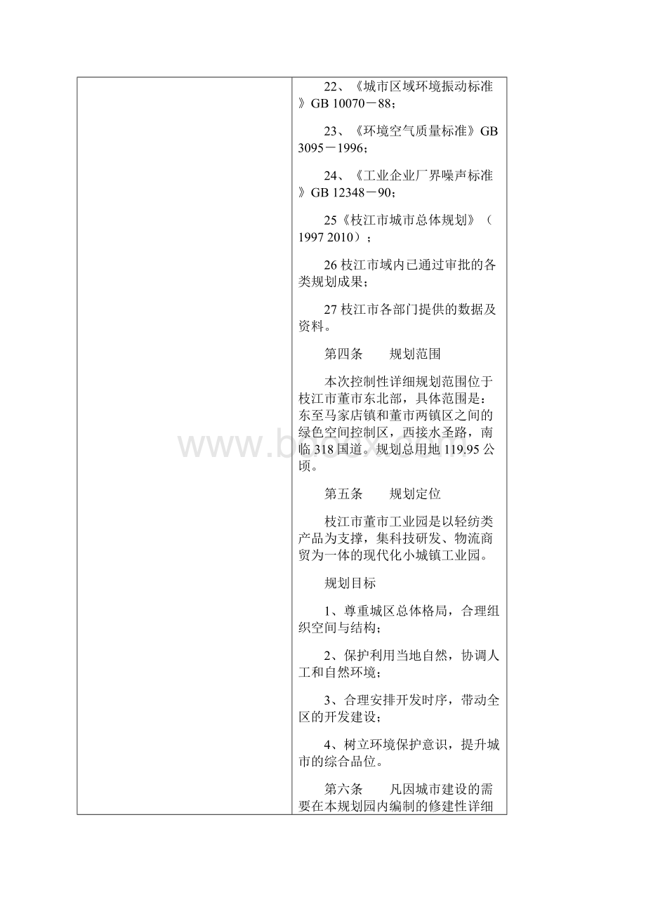 枝江市董市工业园控制性详细规划文本枝江规划区范围内.docx_第3页