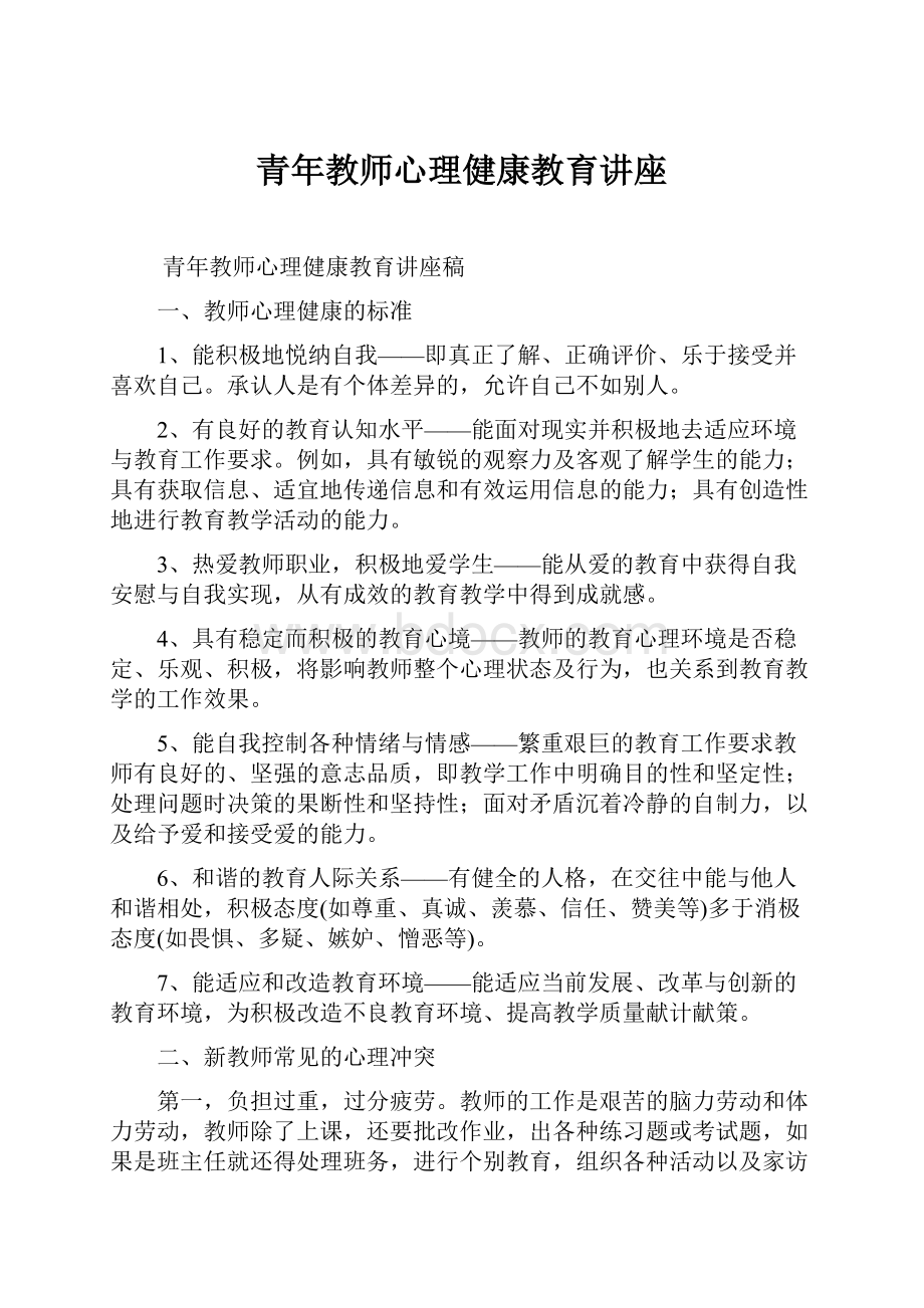 青年教师心理健康教育讲座.docx_第1页