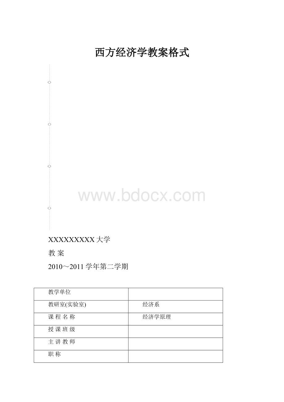 西方经济学教案格式.docx