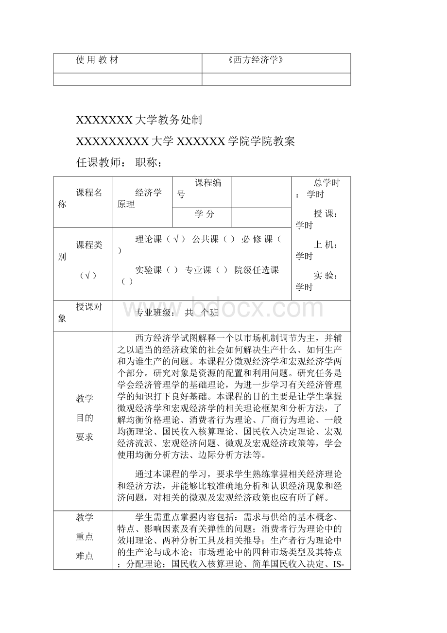 西方经济学教案格式.docx_第2页