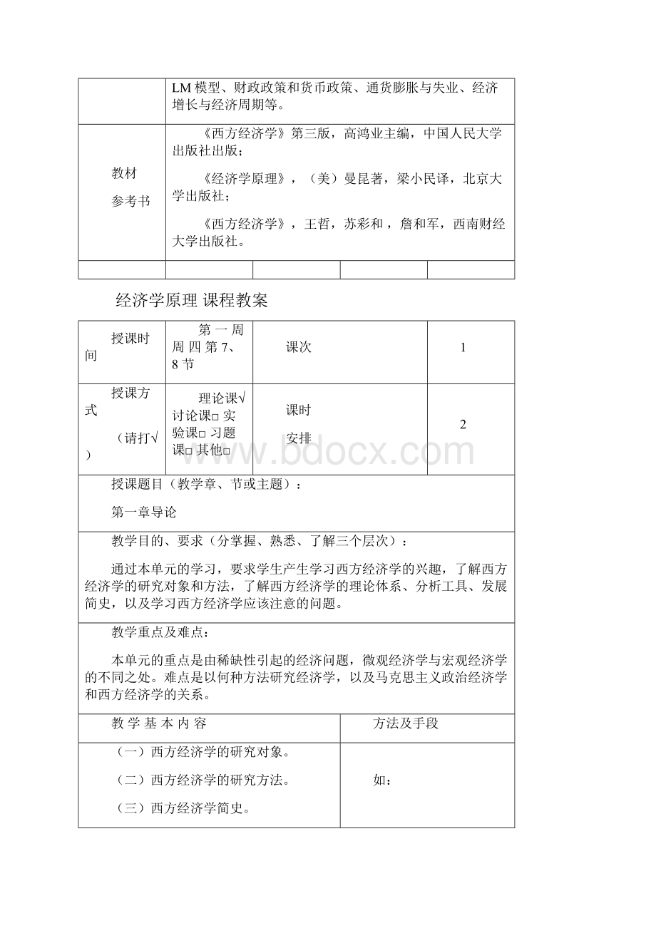 西方经济学教案格式.docx_第3页