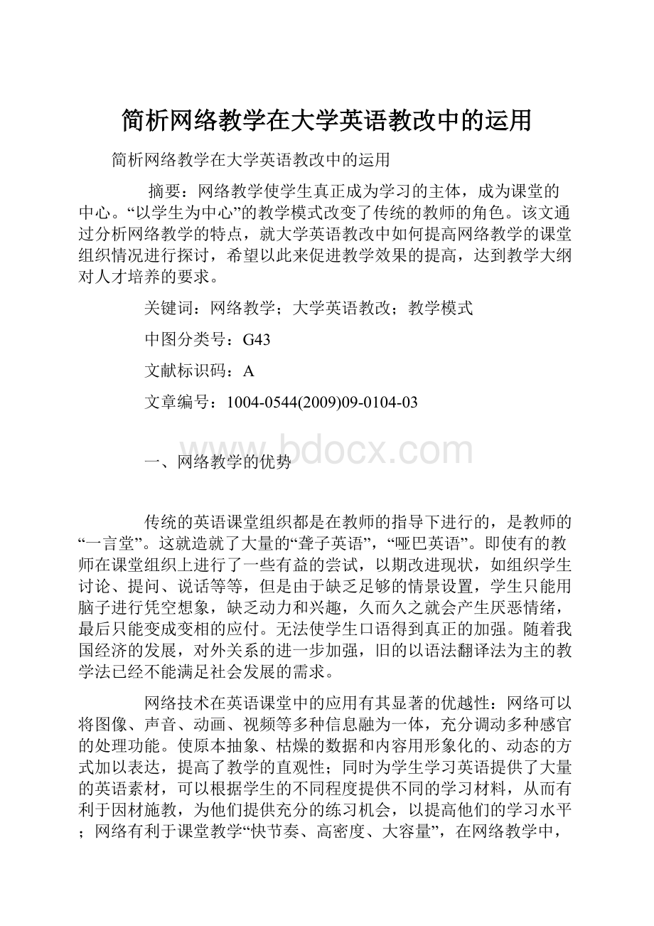 简析网络教学在大学英语教改中的运用.docx