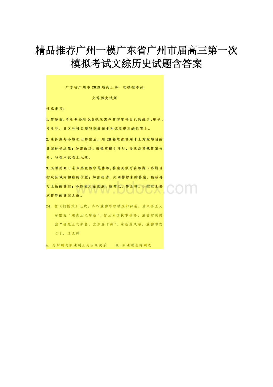 精品推荐广州一模广东省广州市届高三第一次模拟考试文综历史试题含答案.docx_第1页