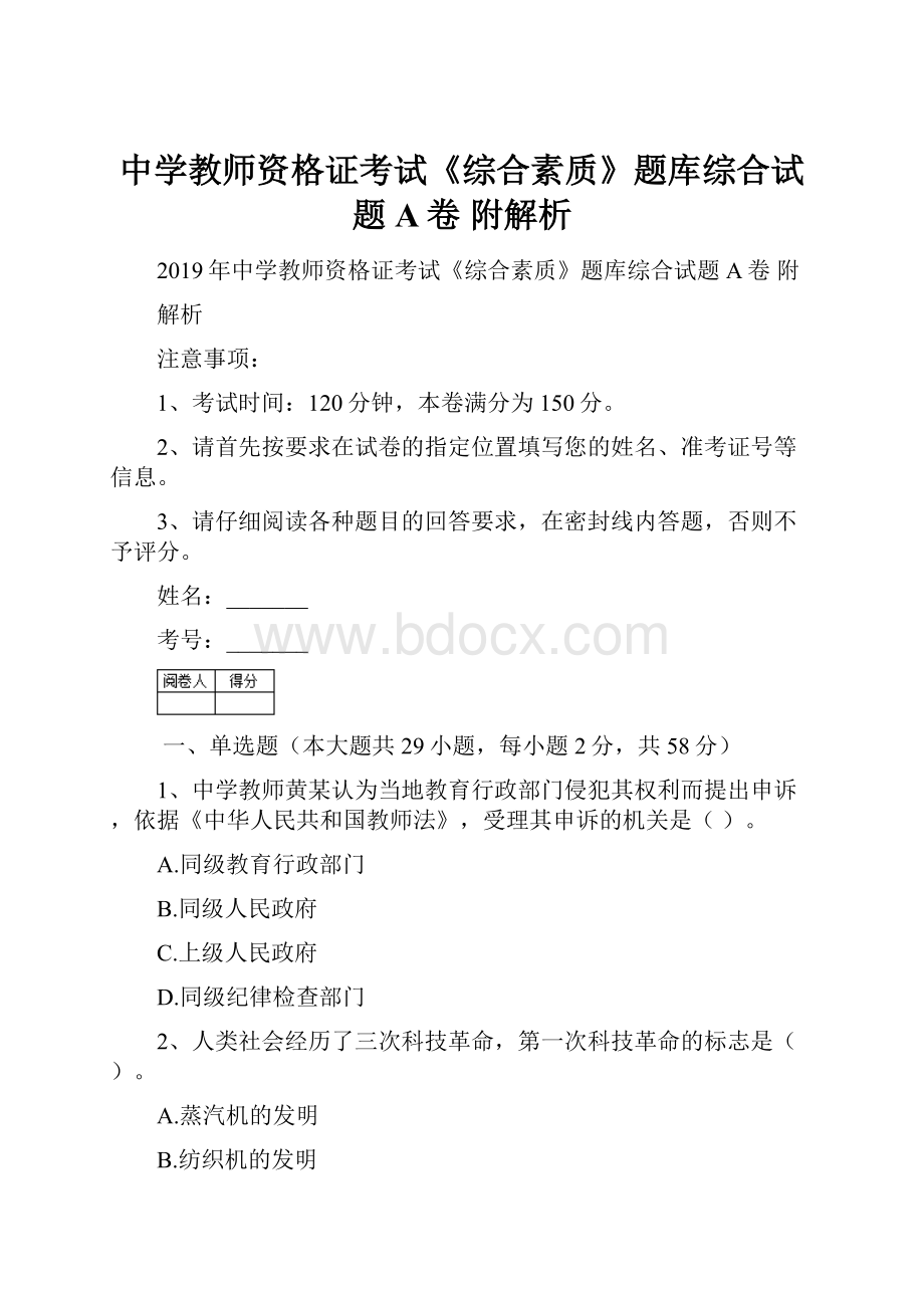 中学教师资格证考试《综合素质》题库综合试题A卷 附解析.docx